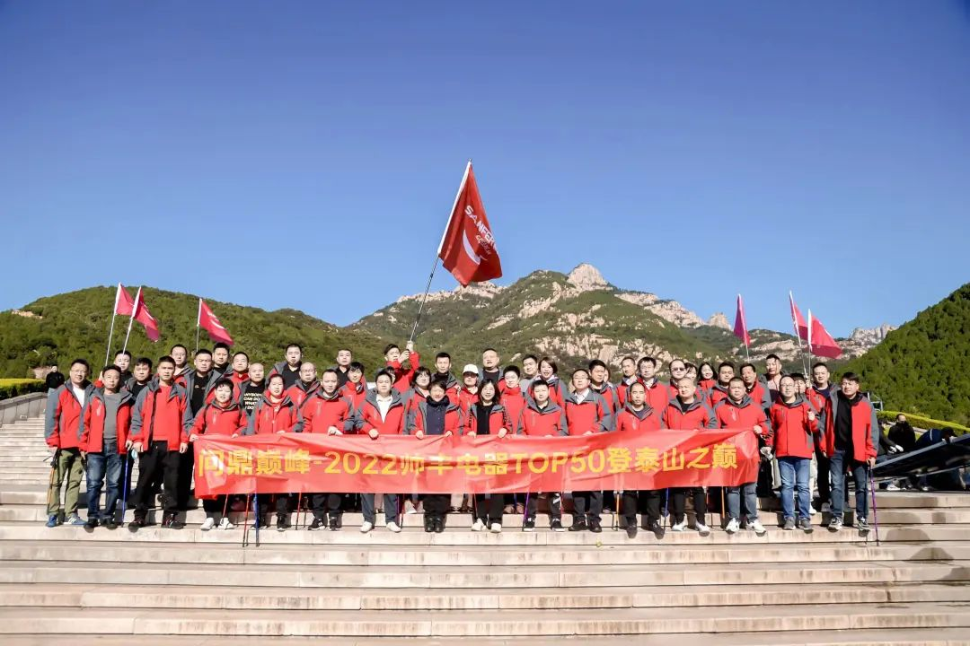 登頂泰山，勇攀巔峰，和集成灶品牌帥豐共赴王者之路！