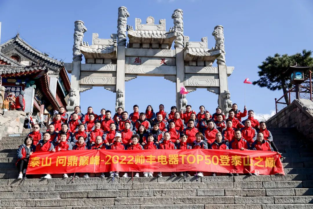 登頂泰山，勇攀巔峰，和集成灶品牌帥豐共赴王者之路！