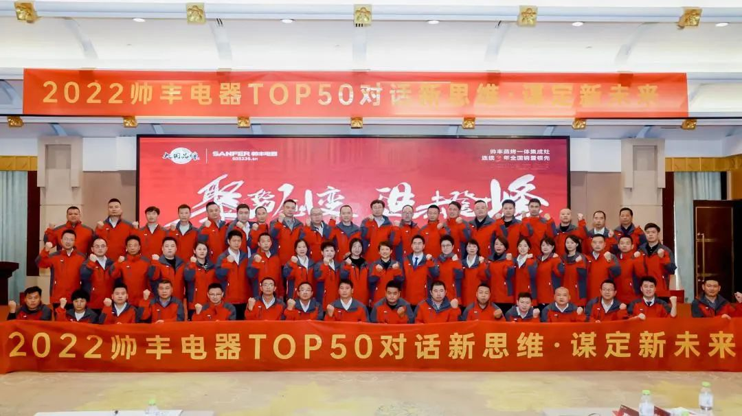 【TOP50會議】蓄力進(jìn)擊！帥豐集成灶開辟全渠道增量之路！