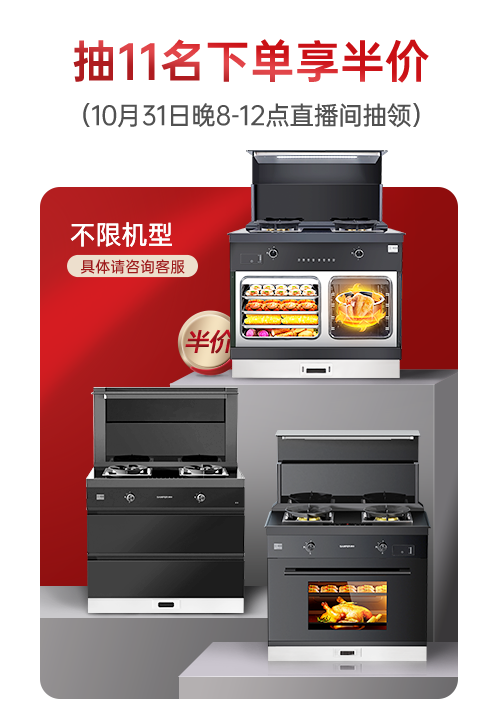 集成灶十大品牌帥豐電器雙11即刻出發(fā)，狂歡先人一步?。?title=