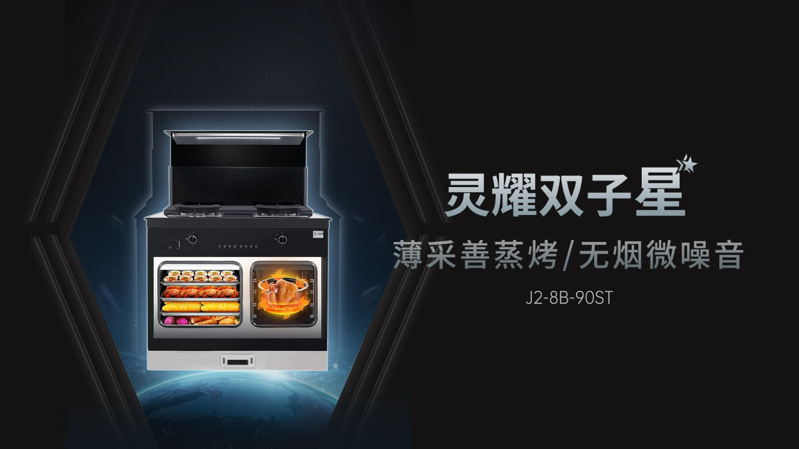 帥豐J2靈耀蒸烤獨(dú)立集成灶