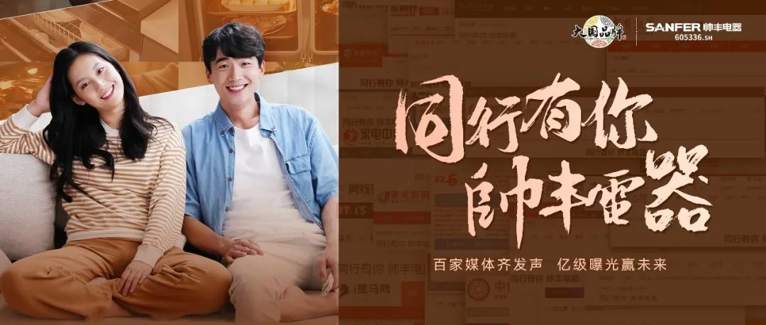 帥豐電器堅(jiān)守品質(zhì)初心不改，以匠心助力品牌騰飛