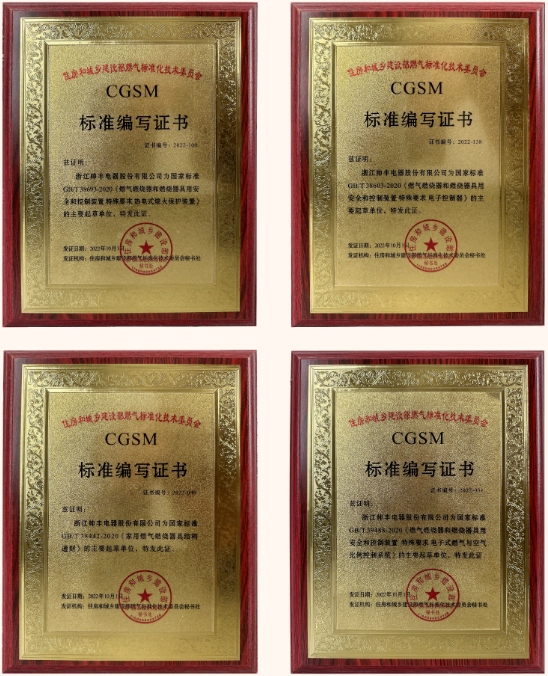 帥豐電器獲評多項國家標準編寫證書，帥豐標準定義行業(yè)標準！