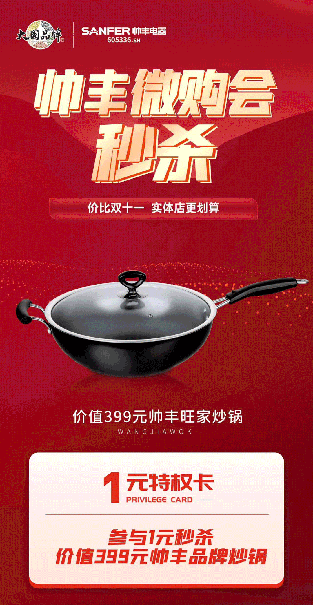 帥豐電器萬人微購會，雙十一福利提前享！