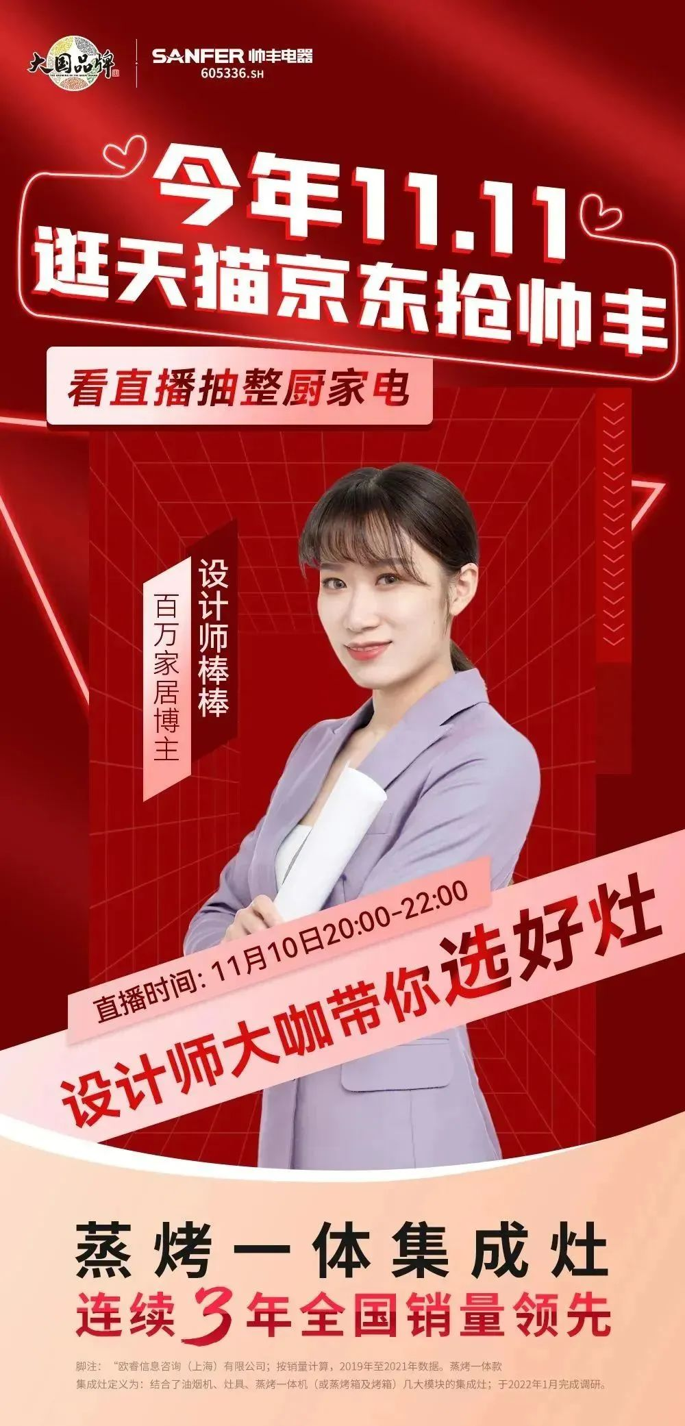 今晚8點，設計大咖空降帥豐集成灶直播間，豪華家電直接送！