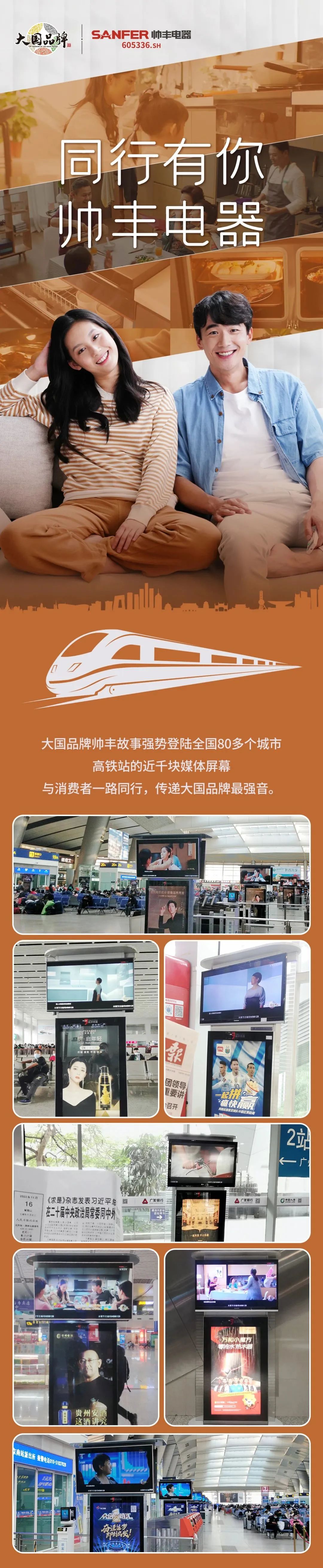 80+城市聯(lián)動(dòng)，億級(jí)流量強(qiáng)勢(shì)上線，集成灶品牌帥豐電器霸屏高鐵站！