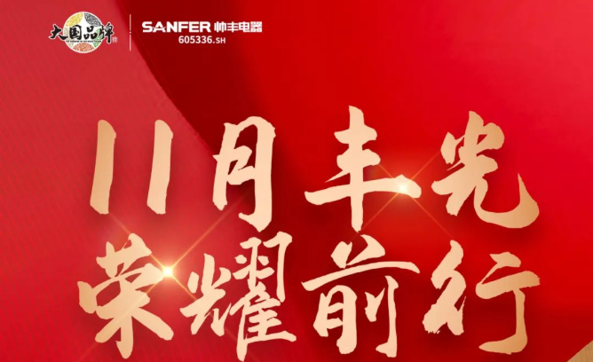 銷量增速持續(xù)領跑行業(yè)！帥豐集成灶詮釋大國品牌硬核實力