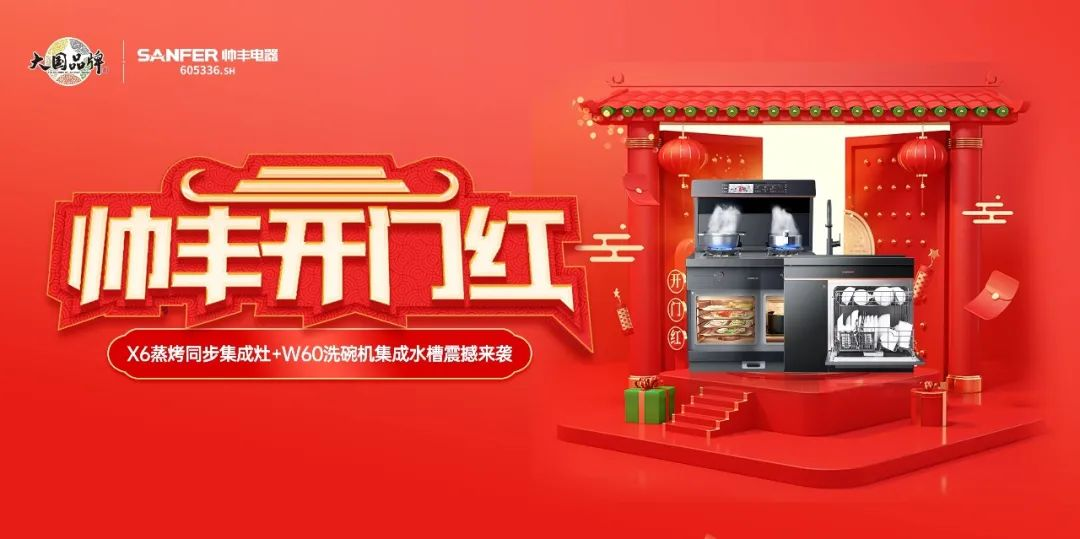 集成灶品牌帥豐喜迎開門紅，百萬豪禮送不停