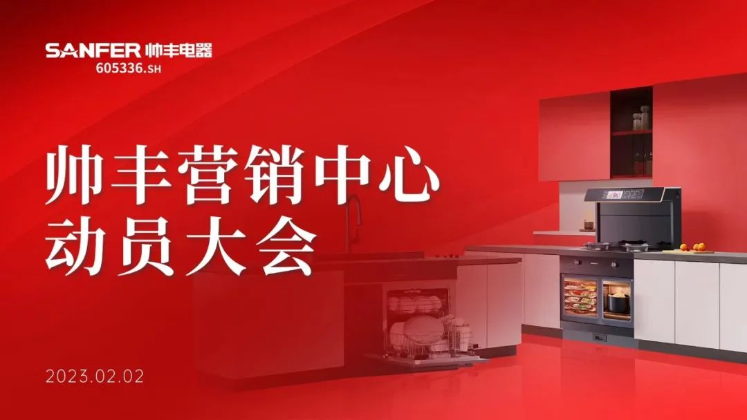 集成灶品牌帥豐動(dòng)員大會(huì)隆重召開，迎戰(zhàn)2023！