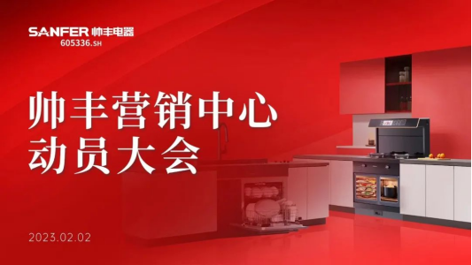 集成灶品牌帥豐動員大會隆重召開，迎戰(zhàn)2023！
