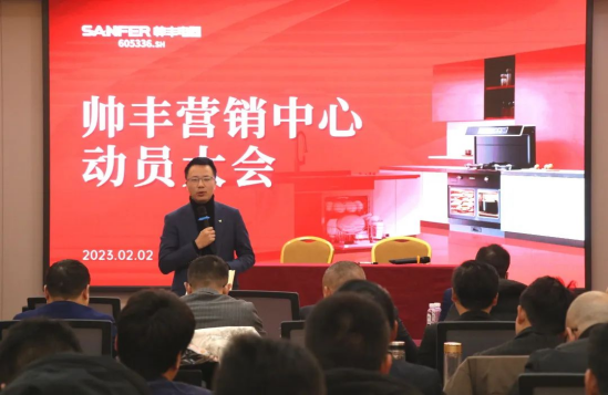 集成灶品牌帥豐動員大會隆重召開，迎戰(zhàn)2023！