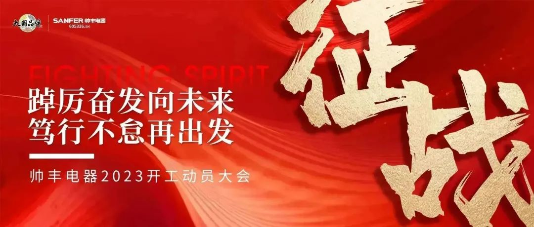 “兔”飛猛進(jìn) 只爭(zhēng)朝夕，大國品牌帥豐電器2023新年動(dòng)員大會(huì)順利召開