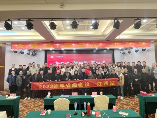 集成灶品牌帥豐電器開(kāi)展全國(guó)經(jīng)銷(xiāo)商省級(jí)會(huì)議