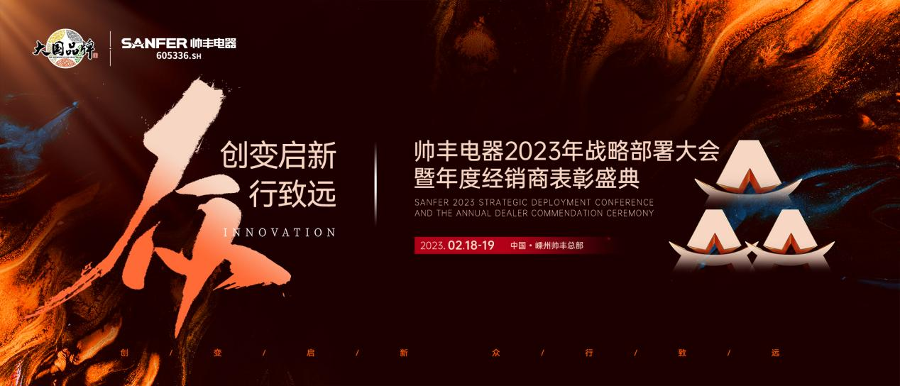 集成灶哪個(gè)品牌好？帥豐電器2023年度加盟商表彰盛典即將華麗開啟