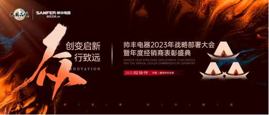 集成灶哪個品牌好？帥豐電器2023年度加盟商表彰盛典即將華麗開啟