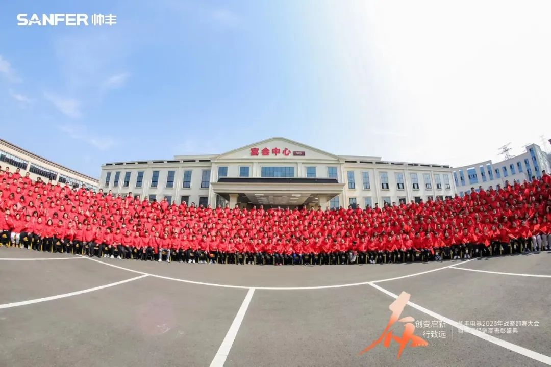 帥豐電器2023年戰(zhàn)略部署大會暨年度經(jīng)銷商表彰盛典順利召開