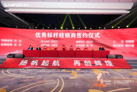 帥豐電器2023年戰(zhàn)略部署大會暨年度經(jīng)銷商表彰盛典順利召開