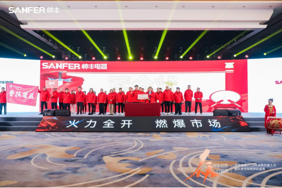 【年度盛典】新征程·繪藍(lán)圖—繼承咋篇品牌帥豐電器聚勢賦能，再創(chuàng)輝煌