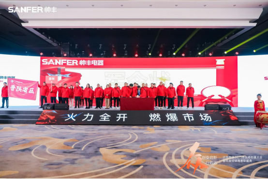 【年度盛典】新征程·繪藍(lán)圖—繼承咋篇品牌帥豐電器聚勢賦能，再創(chuàng)輝煌