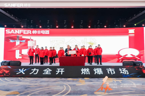 【年度盛典】新征程·繪藍(lán)圖—繼承咋篇品牌帥豐電器聚勢賦能，再創(chuàng)輝煌