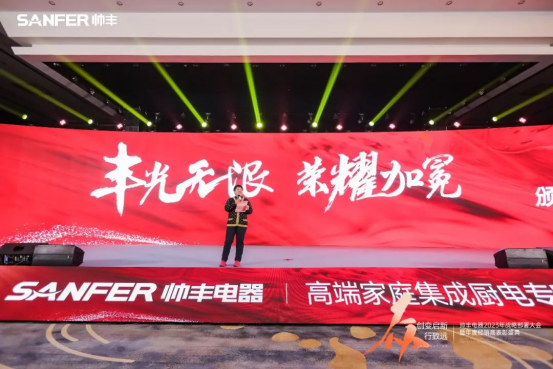 【年度盛典】新征程·繪藍(lán)圖—繼承咋篇品牌帥豐電器聚勢賦能，再創(chuàng)輝煌