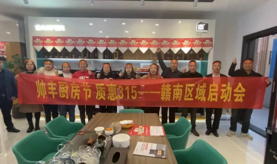 集成灶品牌帥豐電器贛州區(qū)域315啟動會隆重舉行