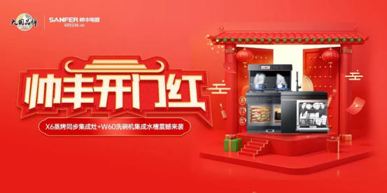 聚勢(shì)謀遠(yuǎn)|帥豐乘勢(shì)而上開(kāi)新局，引領(lǐng)集成灶行業(yè)高質(zhì)量發(fā)展