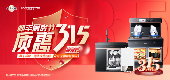 聚勢(shì)謀遠(yuǎn)|帥豐乘勢(shì)而上開(kāi)新局，引領(lǐng)集成灶行業(yè)高質(zhì)量發(fā)展