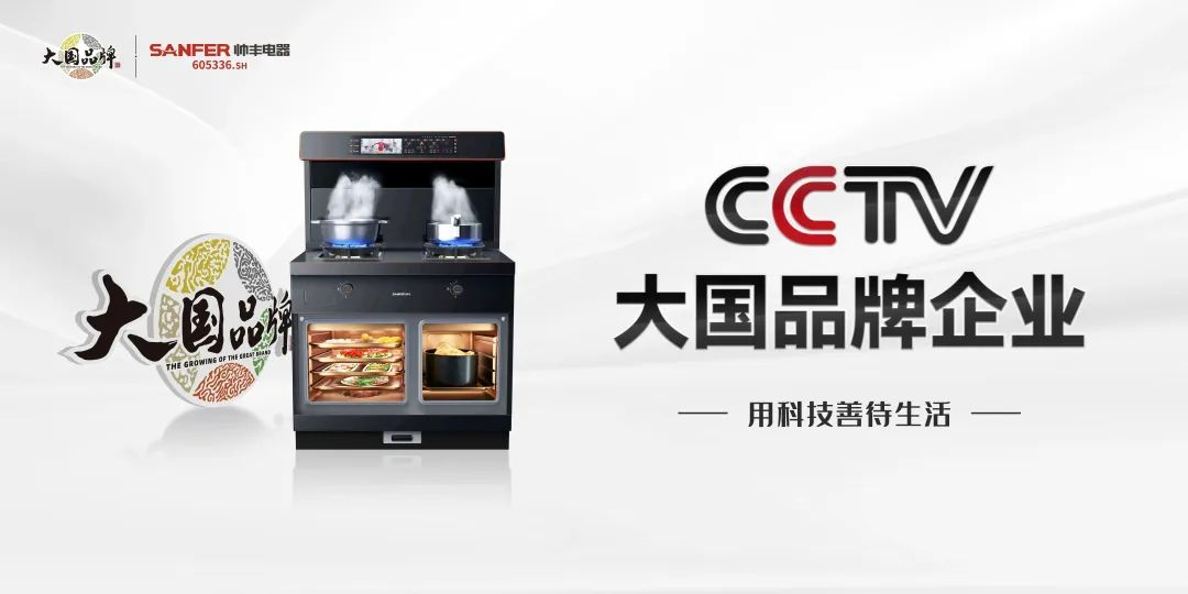 帥豐電器霸屏全國機場：錨定高端圈層，開啟集成烹飪新時代