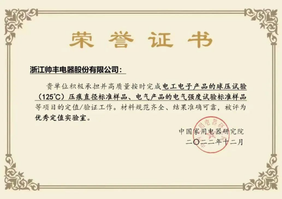 帥豐電器榮獲“實物標準協(xié)作實驗室聘書”，引領集成灶行業(yè)