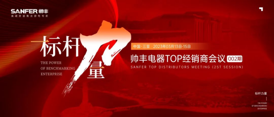 集成灶品牌帥豐電器TOP經(jīng)銷商會(huì)議盛大開幕,共謀帥豐輝煌未來