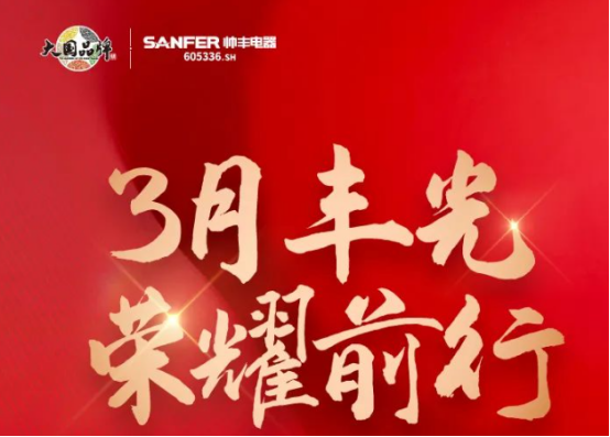 帥豐領跑集成灶行業(yè)高質量發(fā)展，盡顯大國品牌硬實力