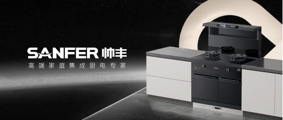 帥豐領跑集成灶行業(yè)高質量發(fā)展，盡顯大國品牌硬實力