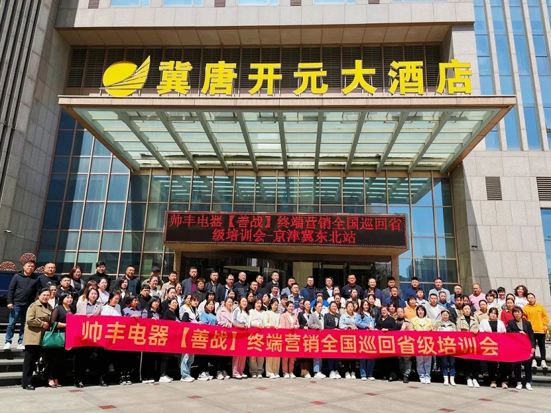 帥豐電器【善戰(zhàn)】終端營(yíng)銷全國(guó)巡回省級(jí)培訓(xùn)會(huì)唐山站順利舉行！