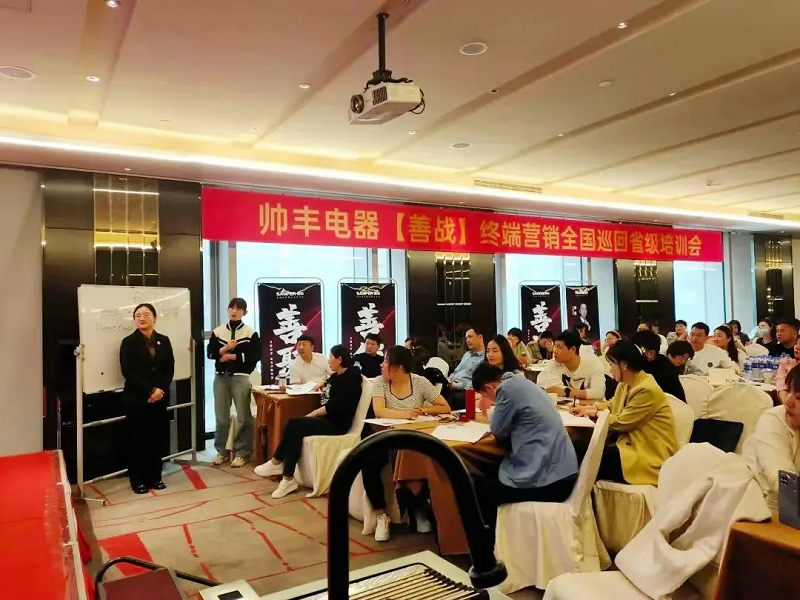 帥豐電器【善戰(zhàn)】終端營(yíng)銷全國(guó)巡回省級(jí)培訓(xùn)會(huì)唐山站順利舉行！