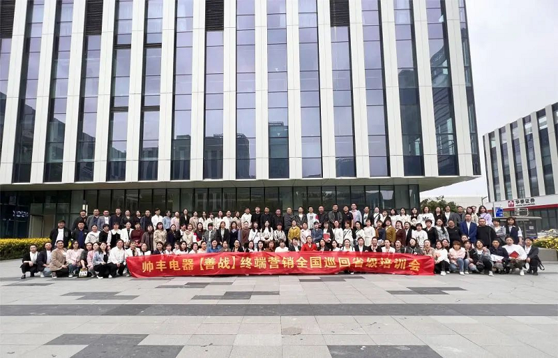 帥豐電器【善戰(zhàn)】終端營銷全國巡回省級(jí)培訓(xùn)會(huì)武漢站圓滿收官