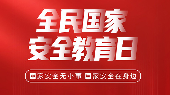 4.15全民國家安全教育日，維護(hù)國家安全，從你我做起