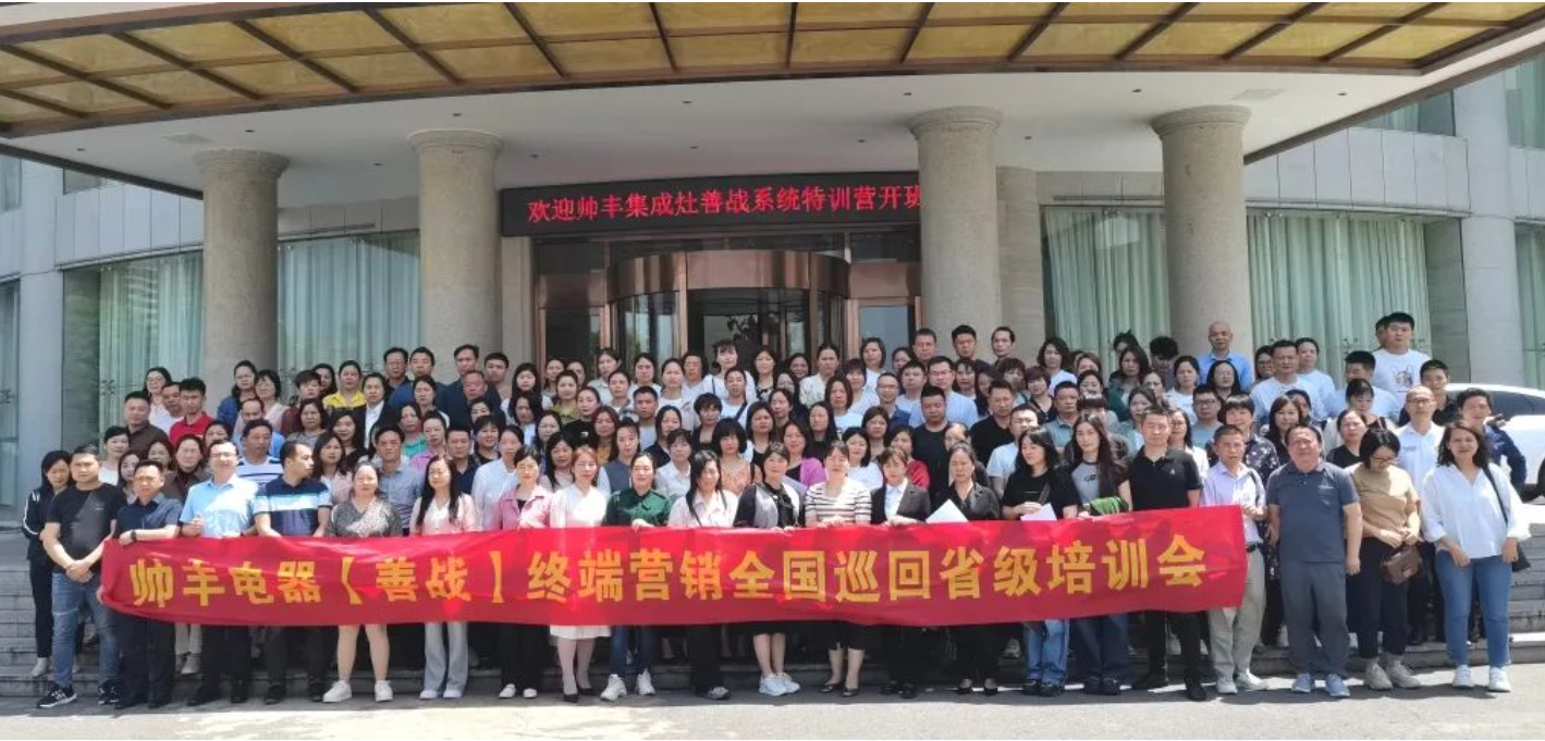 帥豐集成灶【善戰(zhàn)】終端營銷全國巡回省級培訓(xùn)會長沙站順利舉行！