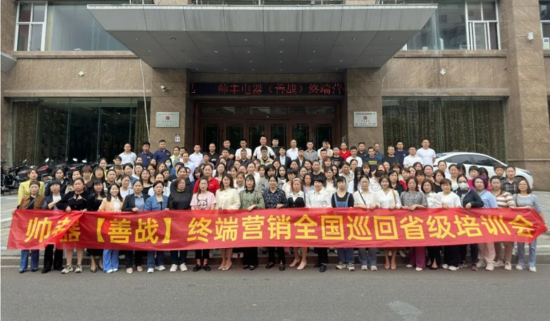 帥豐集成灶【善戰(zhàn)】終端營銷全國巡回省級培訓(xùn)會上饒站順利舉行！