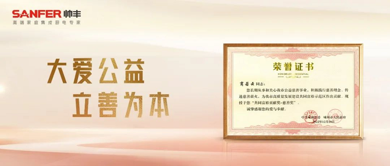 立善為本|帥豐電器董事長(zhǎng)商若云榮獲“共同富裕貢獻(xiàn)獎(jiǎng)—慈善獎(jiǎng)” 立善為本|帥豐電器董事長(zhǎng)商若云榮獲“共同富裕貢獻(xiàn)獎(jiǎng)—慈善獎(jiǎng)”