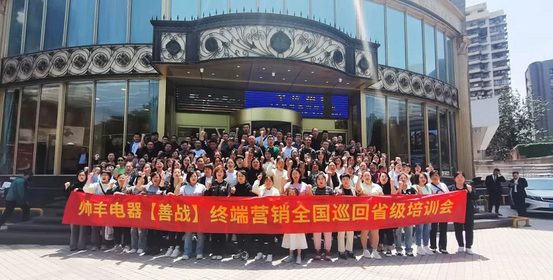 帥豐電器【善戰(zhàn)】終端營銷全國巡回省級培訓會西安站順利舉行！