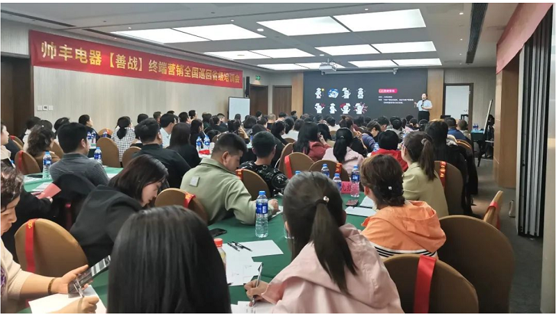 帥豐電器【善戰(zhàn)】終端營銷全國巡回省級培訓會西安站順利舉行！