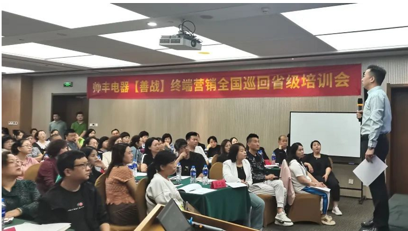 帥豐電器【善戰(zhàn)】終端營銷全國巡回省級培訓會西安站順利舉行！