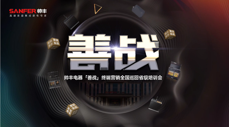 帥豐電器【善戰(zhàn)】終端營銷全國巡回省級培訓(xùn)會圓滿舉行，精彩再回顧