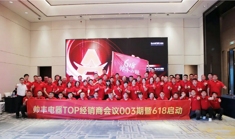 乘豐破浪，決戰(zhàn)618|帥豐TOP經(jīng)銷商會(huì)議003期暨618啟動(dòng)大會(huì)圓滿成功