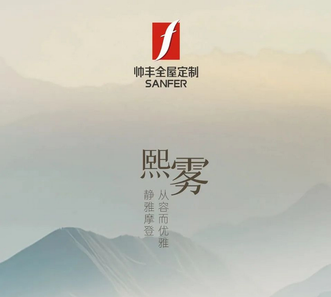 帥豐全屋定制-熙霧 | 靜雅摩登，從容而優(yōu)雅