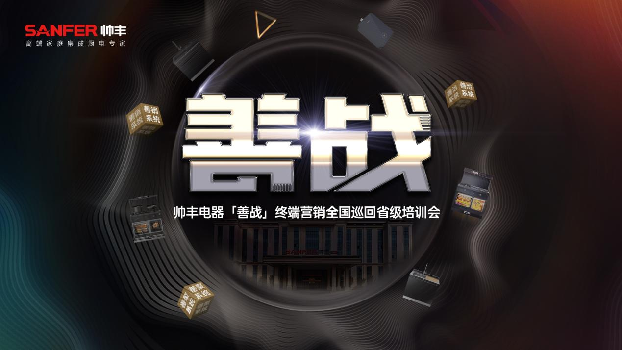 創(chuàng)新不停 聚勢前行｜帥豐集成灶5月大回顧，全面布局推動品牌高質(zhì)量發(fā)展