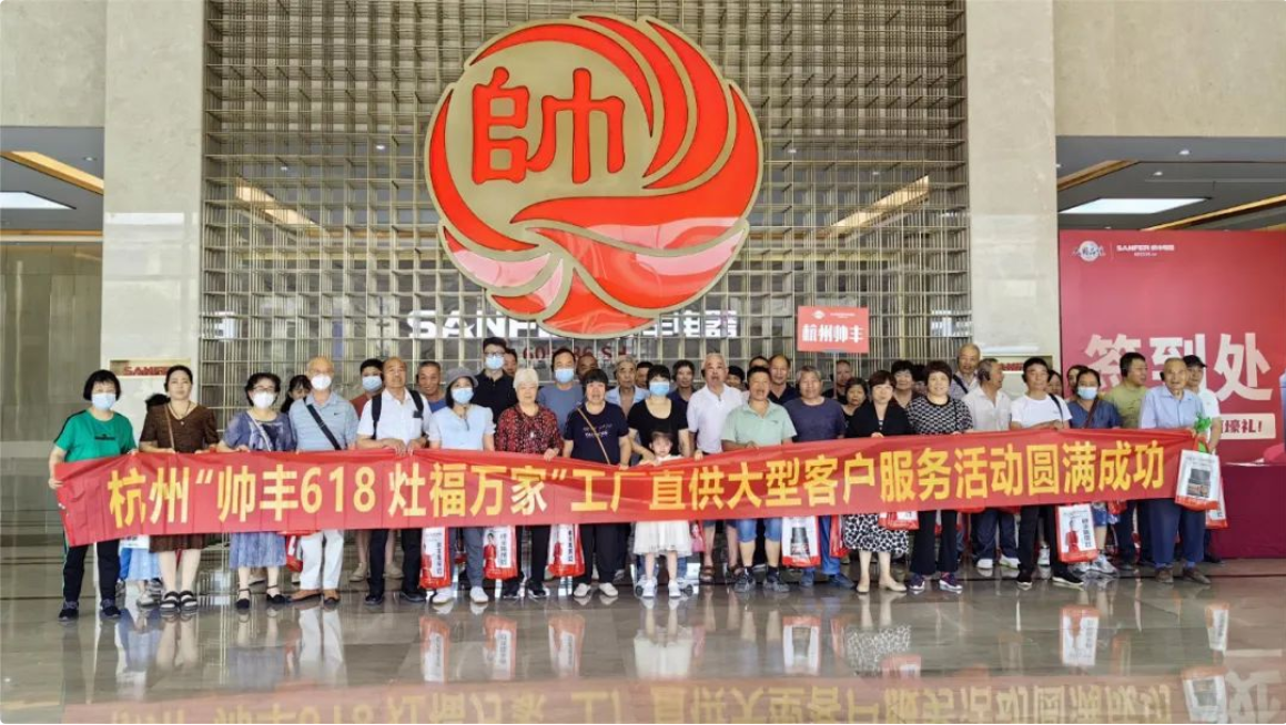 走進(jìn)工廠 享受鉅惠｜帥豐集成灶“年中鉅惠，工廠狂歡購(gòu)”活動(dòng)圓滿成功！