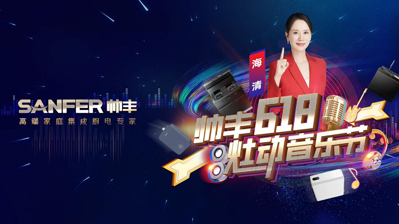 品牌推薦官海清為帥豐打call！專業(yè)品質(zhì)值得信賴