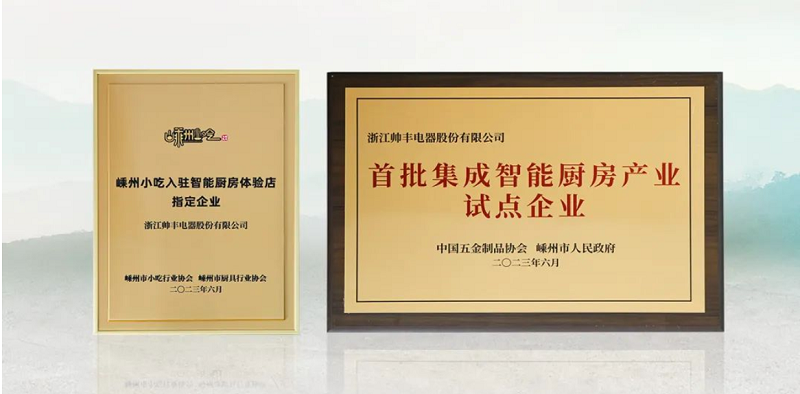 帥豐電器成功入選“首批集成智能廚房產(chǎn)業(yè)試點企業(yè)”   